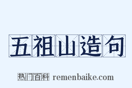 五祖山造句是什么意思的图片